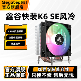 机机箱argb风扇 K4SE电脑台式 鑫谷快装 K6SE风冷6铜管cpu散热器快装