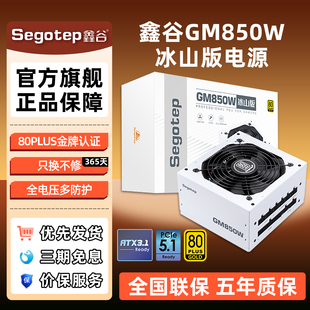 鑫谷电源GM850W冰山版 机主机650W电源 金牌全模组750W电脑电源台式