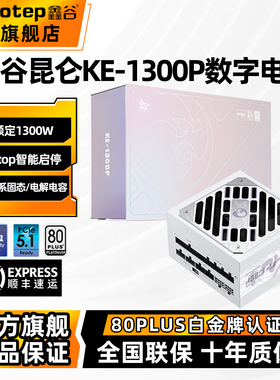 鑫谷昆仑九重数字电源KE-1300P额定1300W白金全模组电脑电源850W