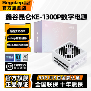 鑫谷昆仑九重数字电源KE-1300P额定1300W白金全模组电脑电源850W