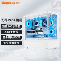 鑫谷机箱无尽Pro+海景房无立柱侧透电脑机箱台式机白色360水冷atx