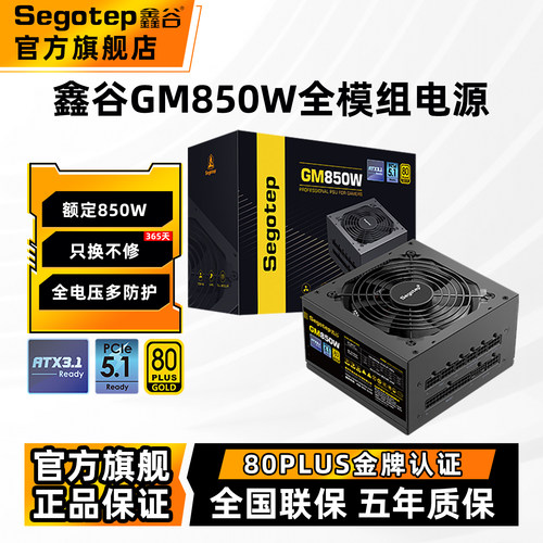 鑫谷GM750W/850W金牌电源