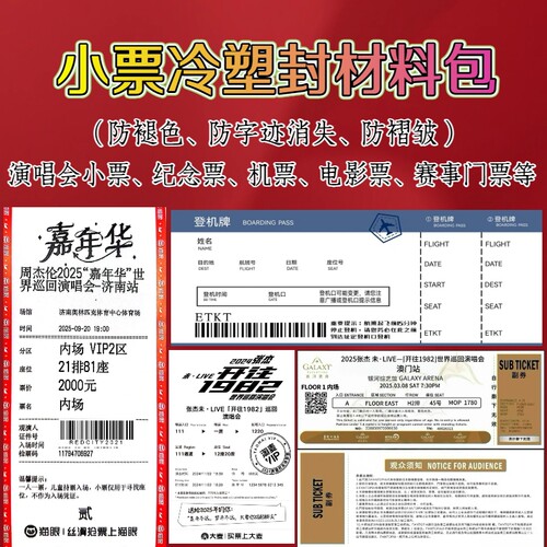 演唱会小票防褪色保膜