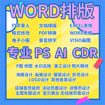 word排版excel表格ppt制作pdf转图片企业画册手册宣传册PS修图设