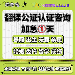 公证翻译认证海牙成绩毕业学位驾照亲属结婚出生澳洲美国马来西亚