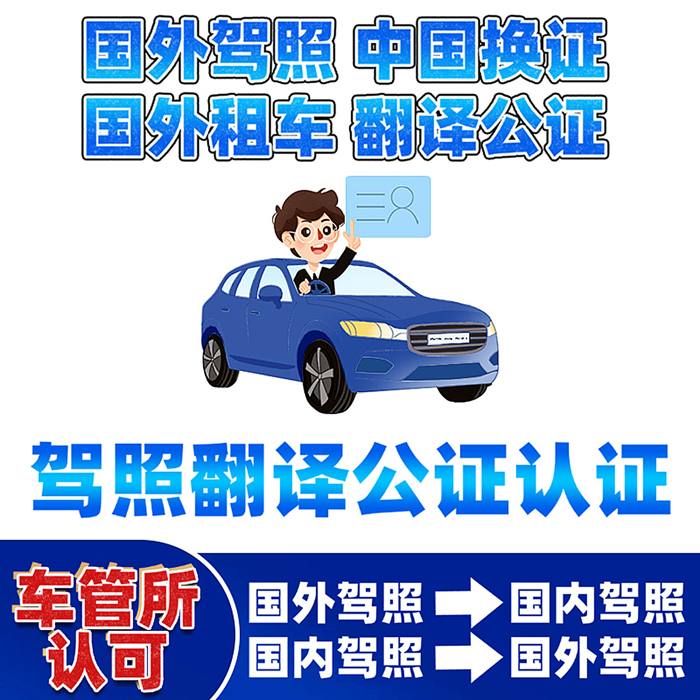 国际驾照翻译公证海牙认证换国内驾驶证美国英国加拿大欧洲图片
