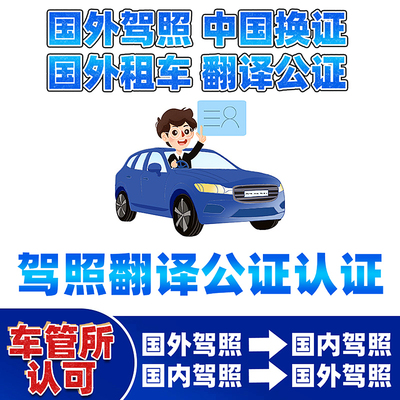 国际驾照翻译公证海牙认证换国内驾驶证美国英国加拿大欧洲