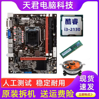 h61主板cpu套装台式电脑i3处理器2130五件套拆机16g内存2500二手