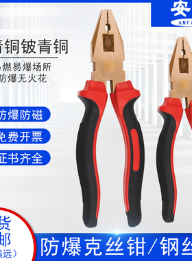 安防(ANFANG)2060 防爆钢丝钳铝青铜克丝钳无火花老虎钳铜钳子6寸
