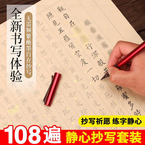 108遍静心抄写本小楷练字帖手抄经经书成人毛笔书法描红临摹大悲心咒普门品楞严地藏经软笔练字纸套装