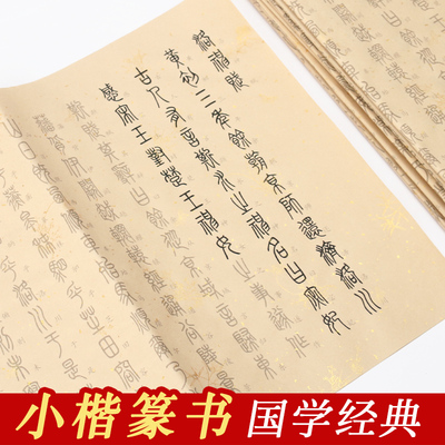 小篆临摹字帖毛笔书法专用纸篆书描红千字文初学者入门帖练毛笔字篆体纂书秦小篆字体小纂练习纸中山篆作品纸