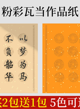 粉彩瓦当宣纸专用纸四字对联纸四言毛笔书法练字纸八字书法作品纸软笔成人参赛诗词成语挥春纸双排楹联蜡染纸