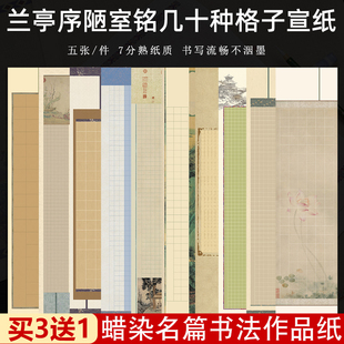 四尺对开带格子宣纸小楷毛笔字蜡染锦绣诗篇古诗词书法作品纸兰亭序陋室铭诫子书法纸半生熟国展投稿专用宣纸