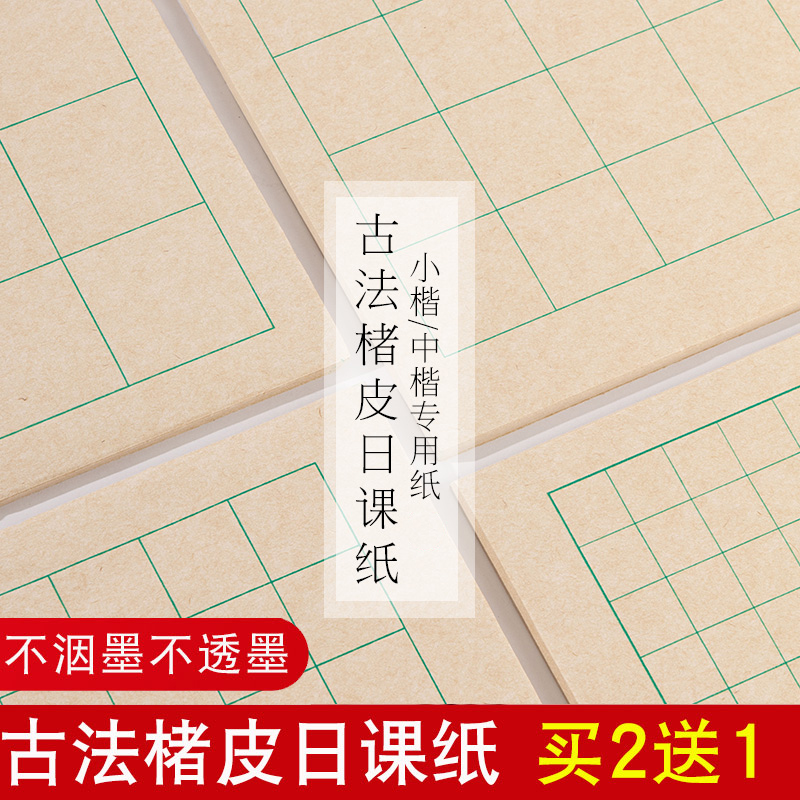 楮皮日课纸小楷练习纸中小楷书法宣纸专用纸方格褚皮格子纸隶书宣纸毛笔字格子半生半熟练习纸专用小楷书法纸