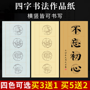 四言四字瓦当作品纸半生半熟斗方对联春联宣纸四尺四开软笔毛笔字小学生书法练习比赛专用作品纸四格参赛楷书