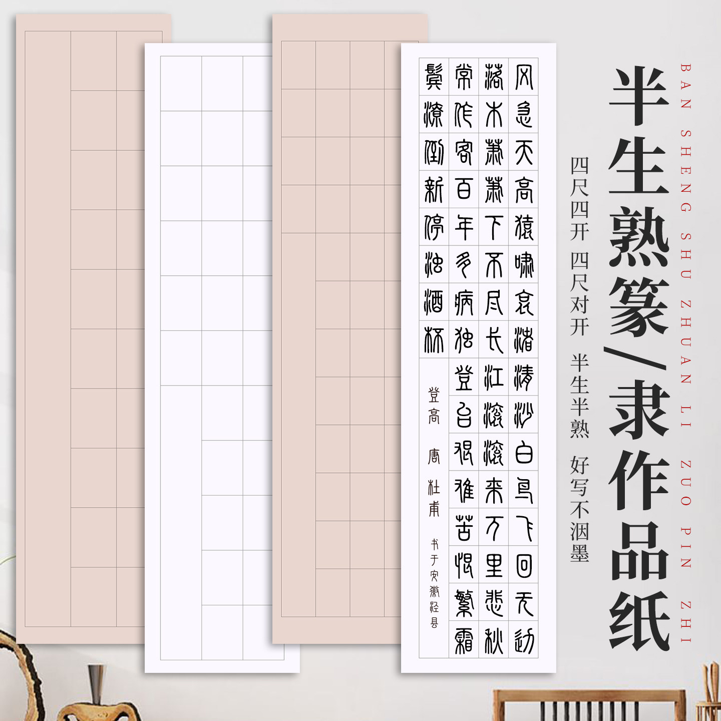 篆书隶书专用纸写小篆练习用纸日课纸毛笔字纸带格子方格书法专用练字半熟毛边纸四尺对开半生熟篆隶作品宣纸图片
