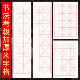 加厚米字格书法考级宣纸练习纸20字 28 56带格子古诗比赛用纸考试参赛专用纸四尺对开带落款方格作品练习纸