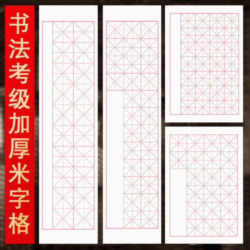 加厚考级米字格书法方格纸