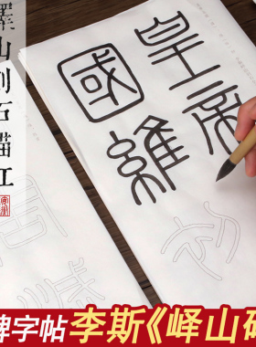 李斯峄山碑篆书毛笔字帖  峄山刻石初学者临摹成人篆体大楷描红本宣纸软笔书法初学者基础入门大字 简体旁注