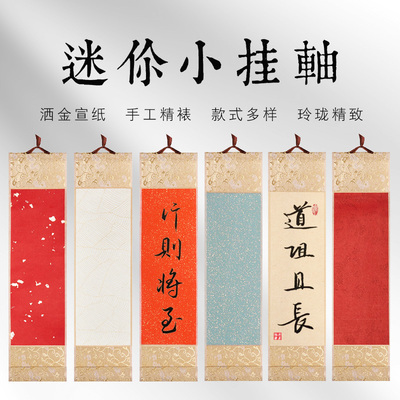 雨晨特惠10个装迷你小卷轴空白小号手写禅意书法小挂轴生宣纸蜡染半生熟书法作品纸画轴挂画国画古风字画挂件