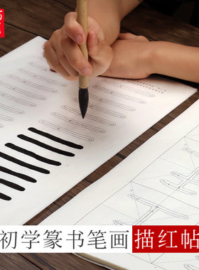 篆书笔画笔顺毛笔字帖入门初学邓石如千字文初学者练毛笔字大篆体基础入门临摹练字帖成人软笔描红半熟毛边纸