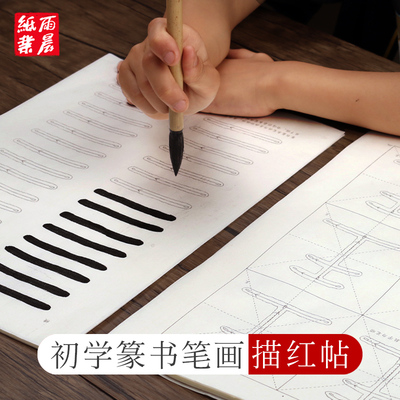 篆书笔画笔顺毛笔字帖入门初学邓石如千字文初学者练毛笔字大篆体基础入门临摹练字帖成人软笔描红半熟毛边纸