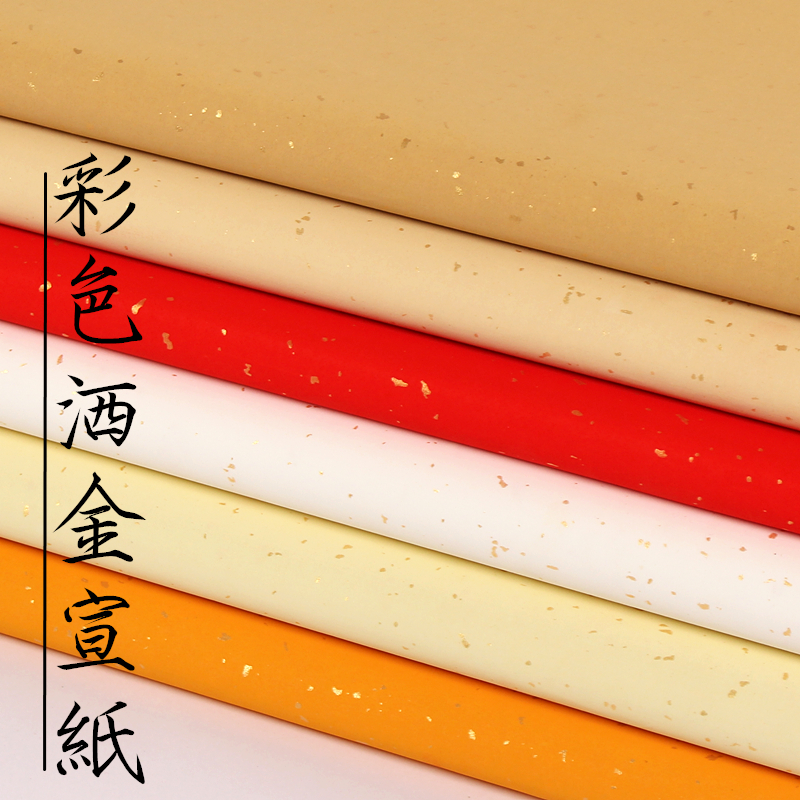 彩色宣纸粉彩加厚四尺六尺对开五色洒金生宣书法专用纸仿古大红双面描金龙纹彩色宣纸毛笔字作品纸书法专用纸