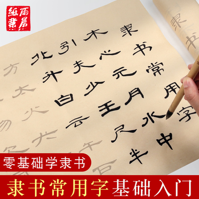 曹全碑隶书描红毛笔字帖成人初学者常用654字书法入门临摹隶书笔画描红宣纸练字纸中楷书软笔练字描红临摹帖