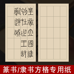篆书隶书专用宣纸写字小篆练习用纸日课纸毛笔带格子方格书法练字帖半熟半生熟张迁碑曹全碑作品毛边纸字帖纸
