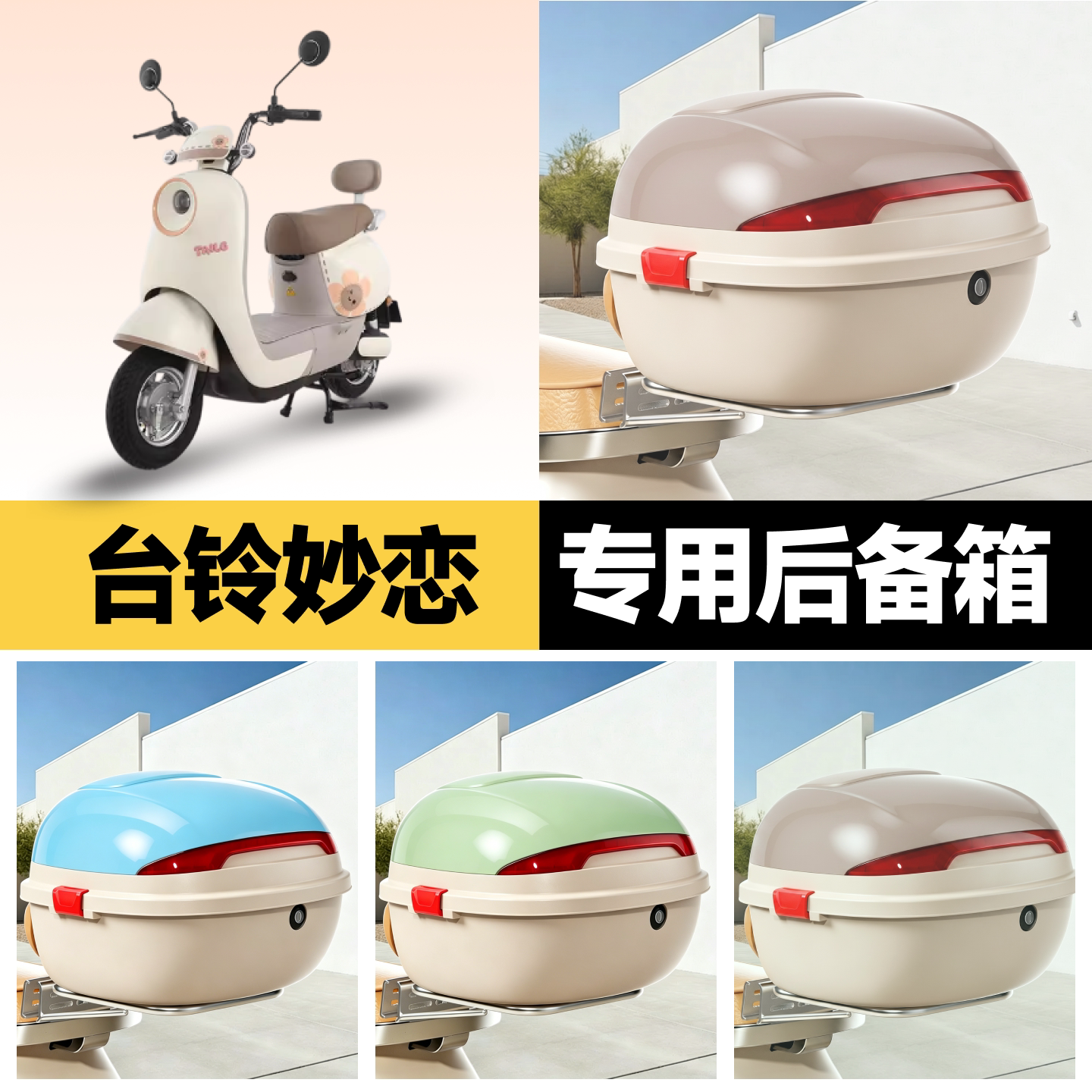 台铃妙恋适用电动车后备箱图片