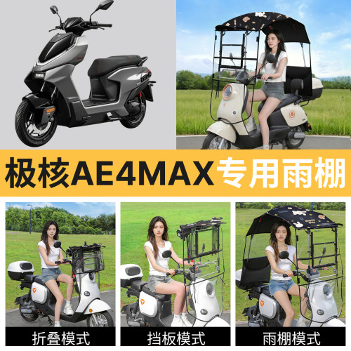 极核ae4max适用电动车遮雨棚