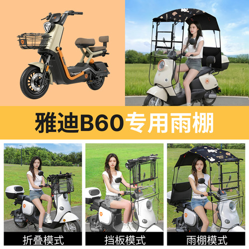 雅迪b60适用电动车遮雨棚