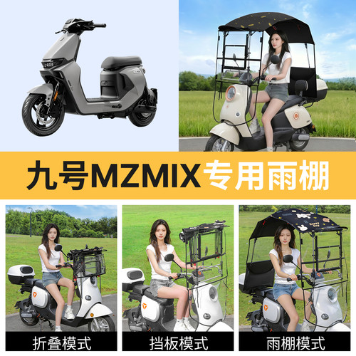 九号mzmix适用电动车遮雨棚新款
