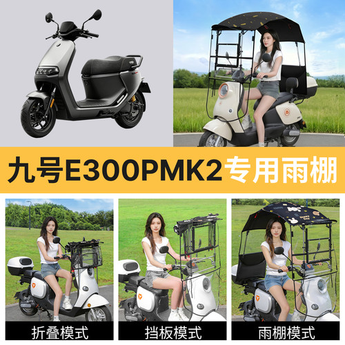 九号e300pmk2适用电动车遮雨棚