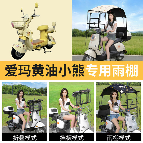爱玛黄油小熊适用电动车遮雨棚