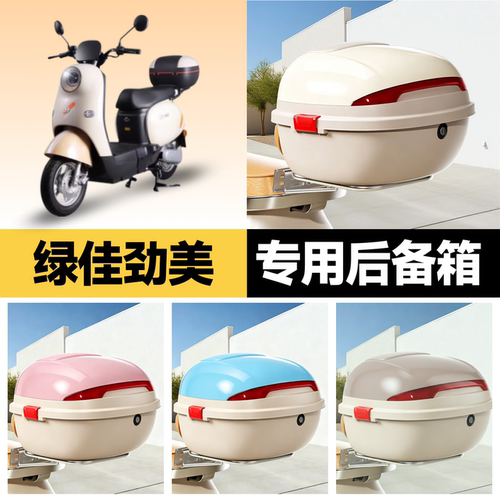 绿佳劲美适用电动车后备箱
