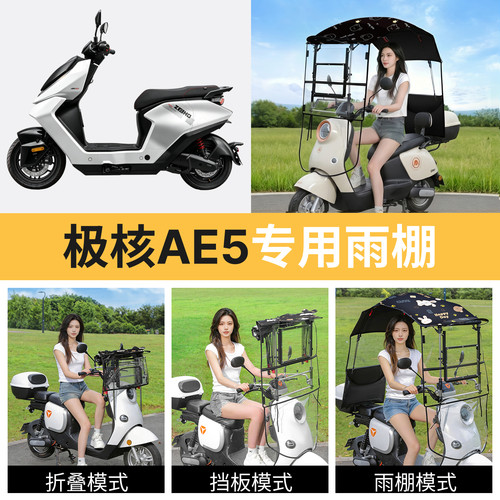 极核ae5适用电动车遮雨棚
