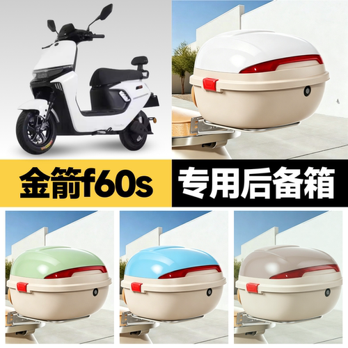 金箭f60s适用电动车后备箱