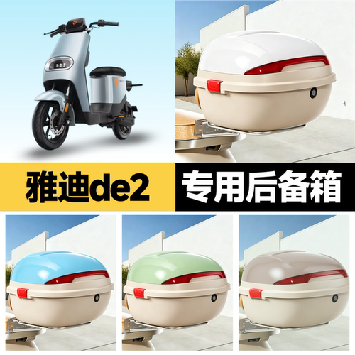 雅迪de2适用电动车后备箱