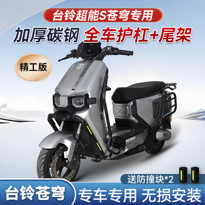 适用超能S苍穹EB货架护杠