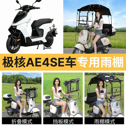 极核ae4se车适用电动车遮雨棚