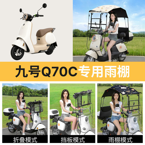 九号q70c适用电动车遮雨棚