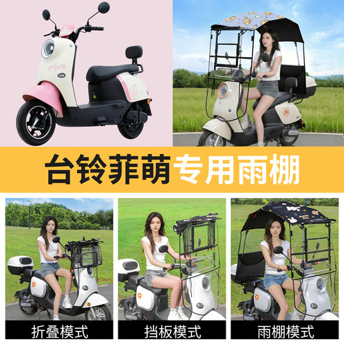台铃菲萌适用电动车遮雨棚