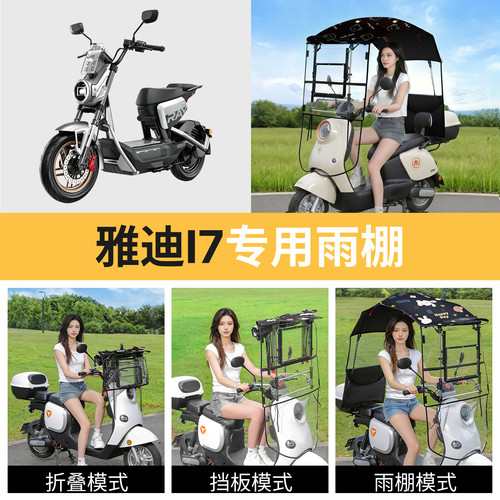 雅迪i7适用电动车遮雨棚