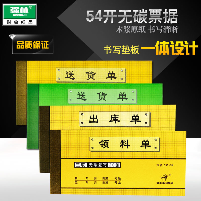 强林正品54k二联三联付款出库单