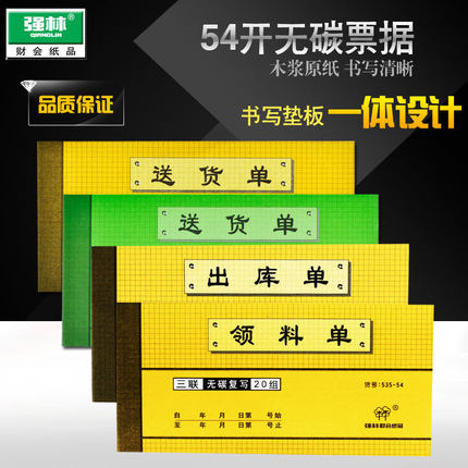 强林正品54k二联三联送货单出库单入库单收料领料付款单无碳复写