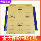金太阳牌水磨砂纸 2000目工业 汽车专用打磨耐水抛光美容砂皮60