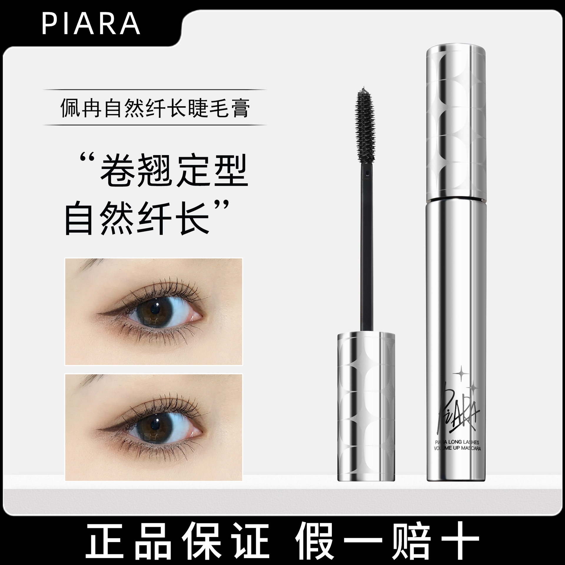 piara睫毛膏持久纤长卷翘女防水不晕染细刷头自然浓密佩冉睫毛膏