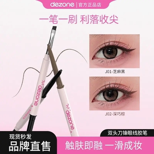 DEZONE眼线胶笔丝滑防水极细自带刀锋刷持久不掉色双头二合一正品