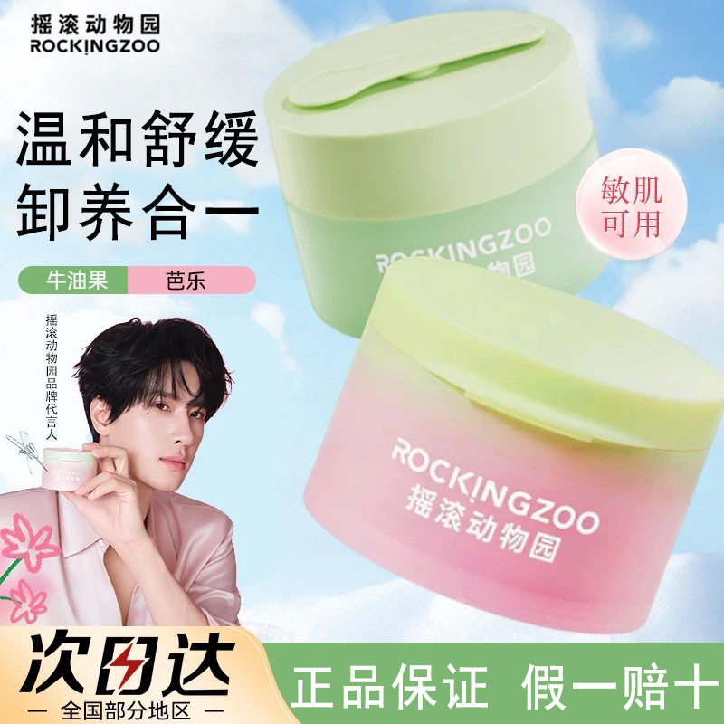 新款摇滚动物园牛油果芭乐卸妆
